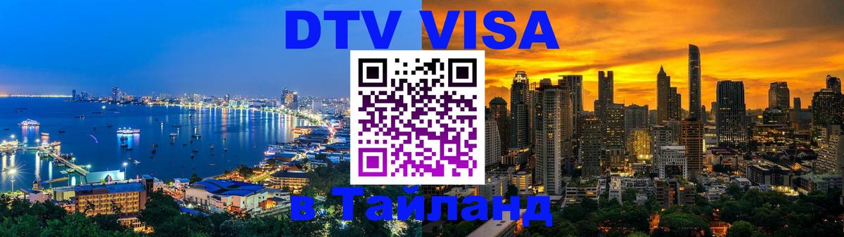 Visa ДТВ Тайланд помощь 