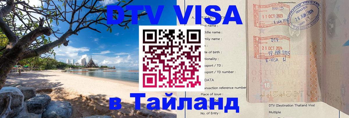 Оформить DTV визу в Тайланд 